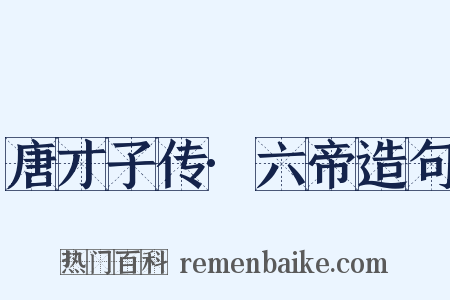 唐才子传·六帝造句是什么意思的图片